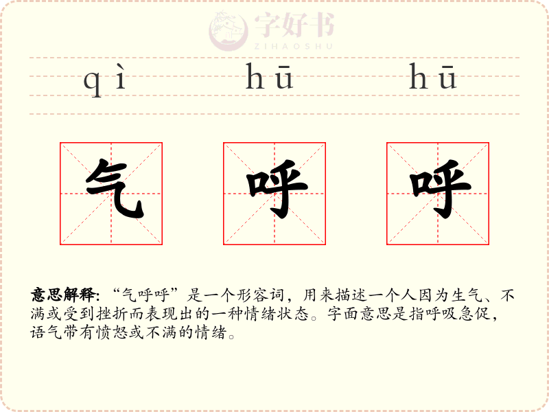 气呼呼