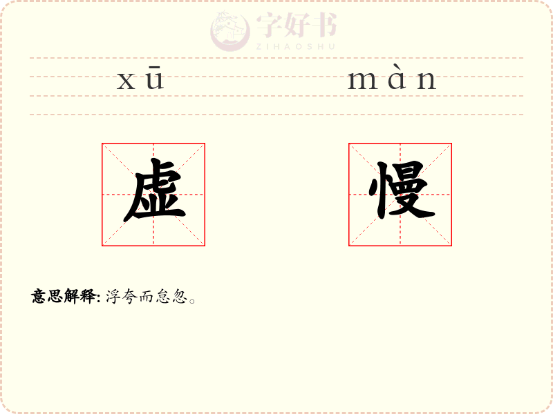 虚慢