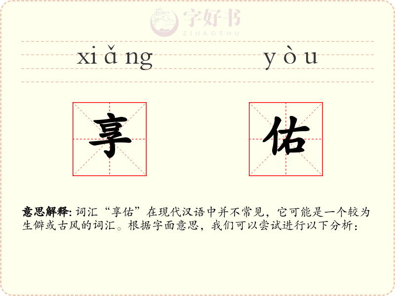 享佑