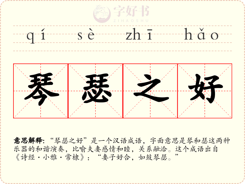 琴瑟之好