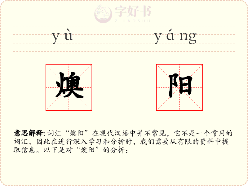 燠阳