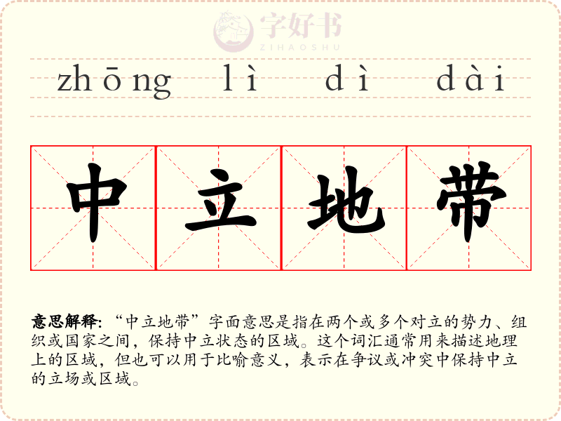 中立地带