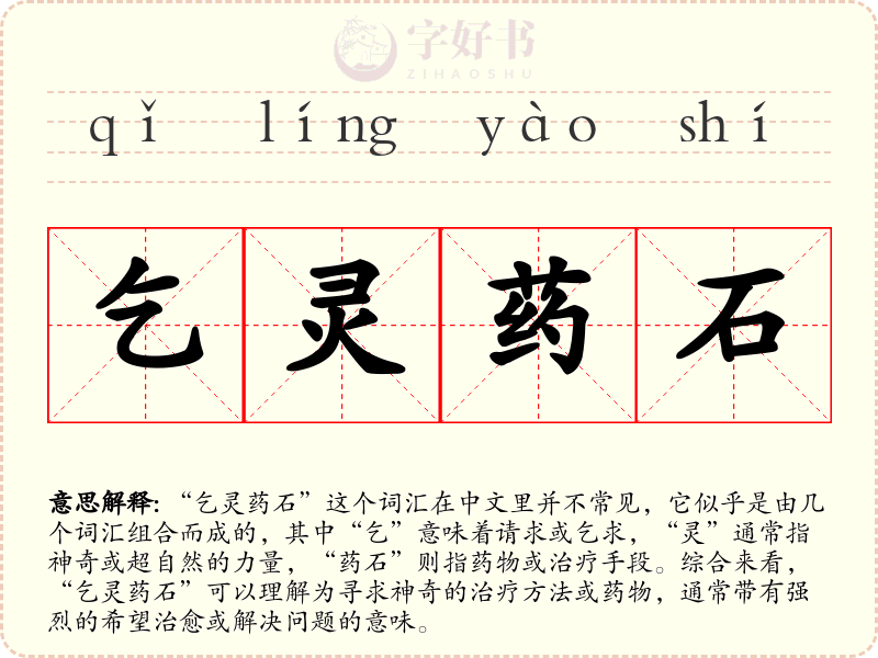 乞灵药石