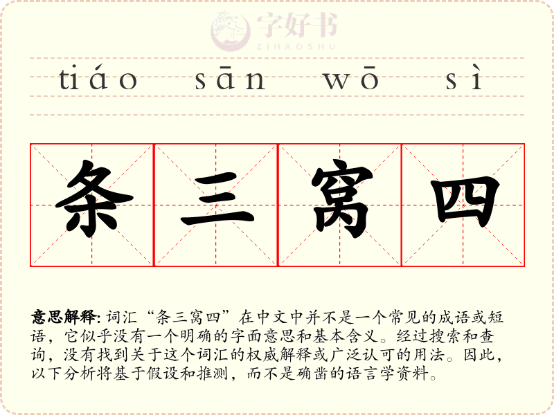 条三窝四