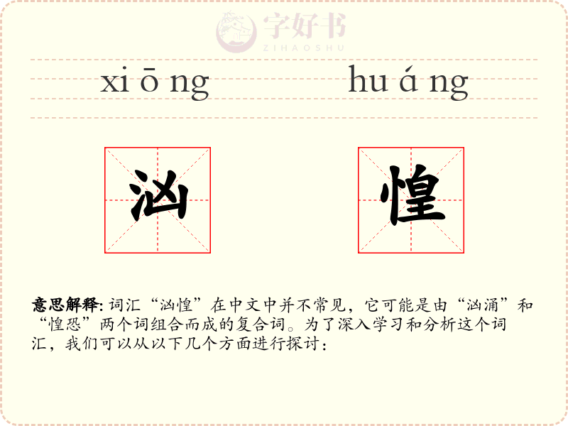 汹惶