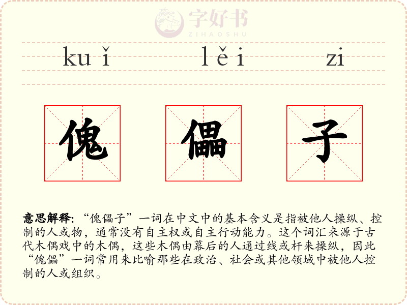 傀儡子