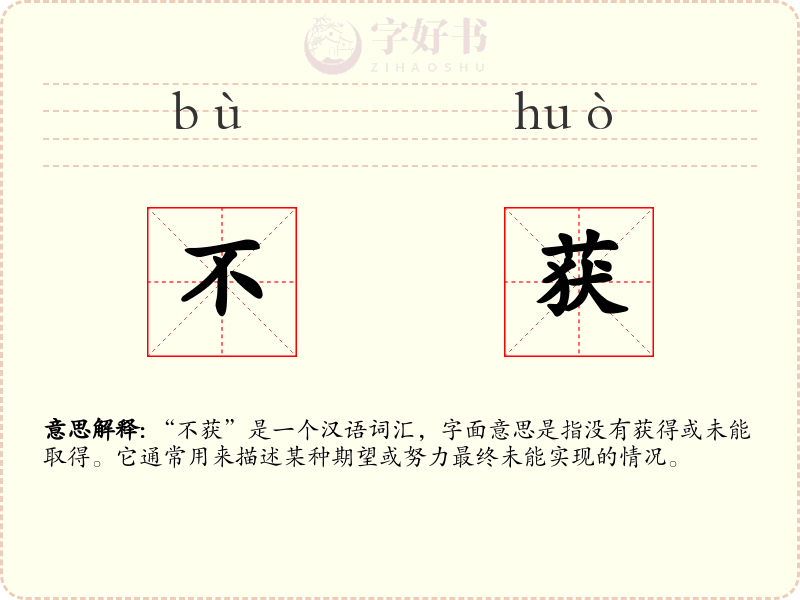 不获