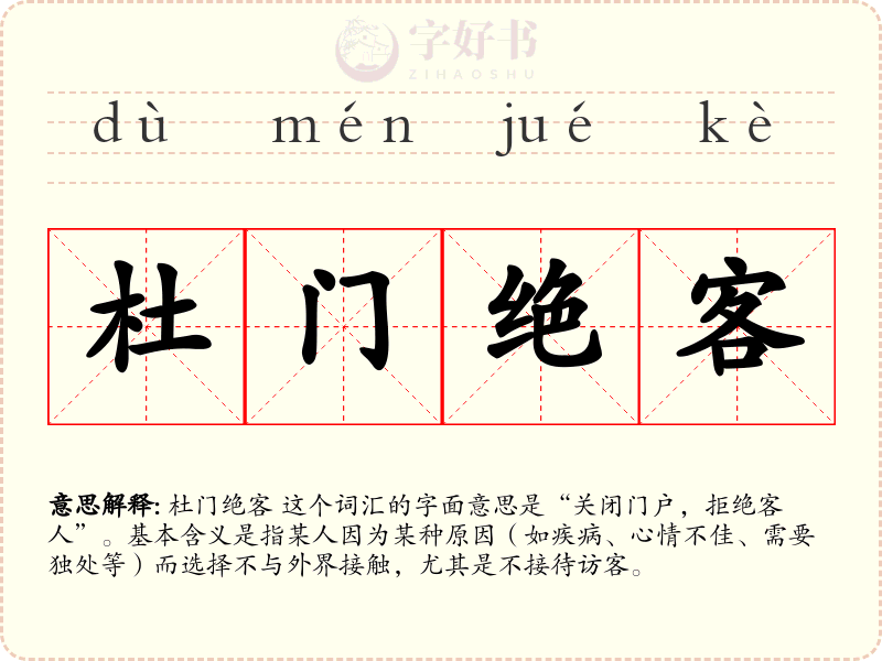 杜门绝客