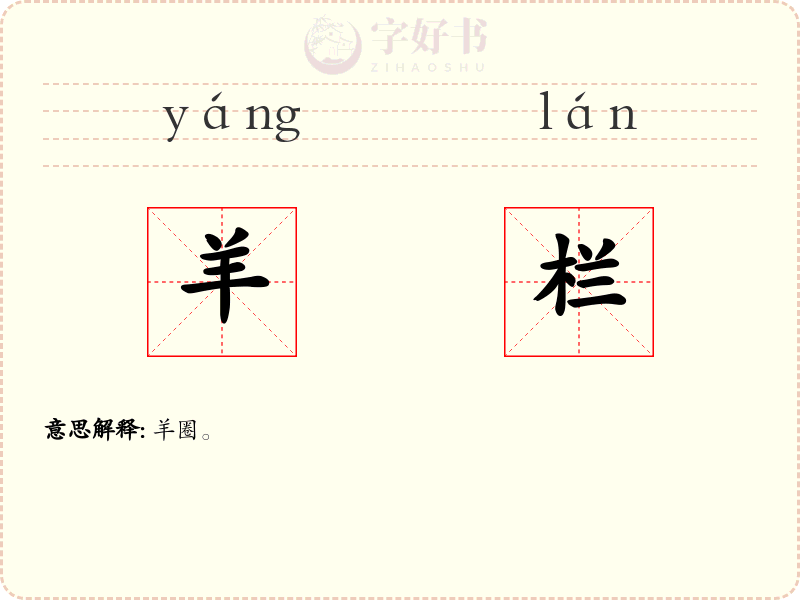 羊栏