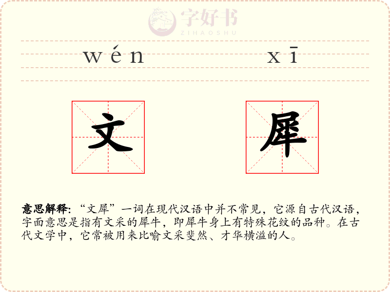 文犀