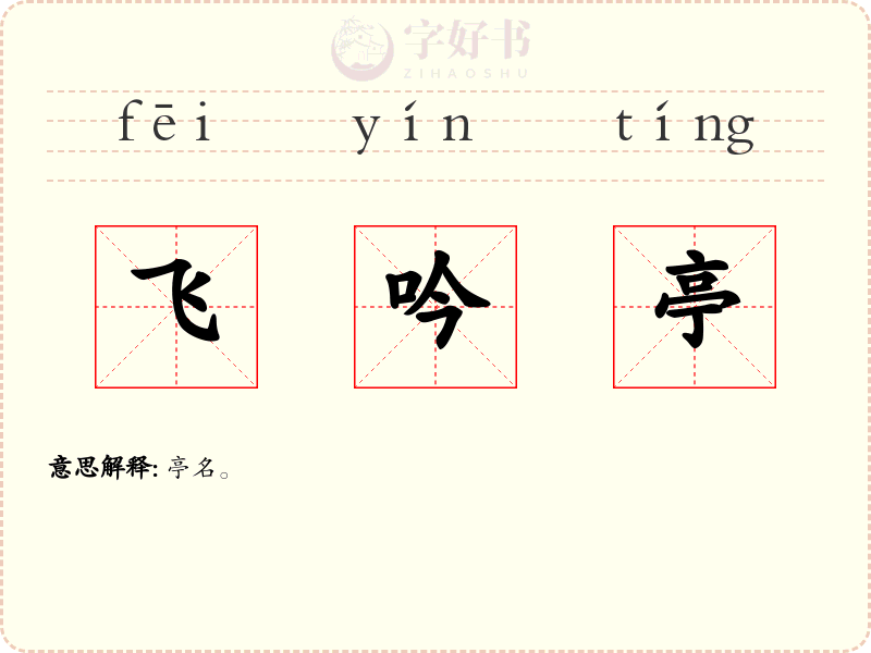 飞吟亭