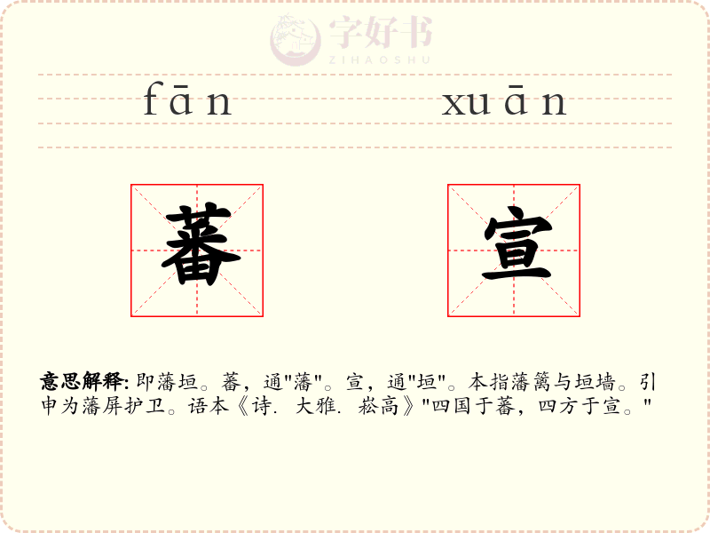 蕃宣