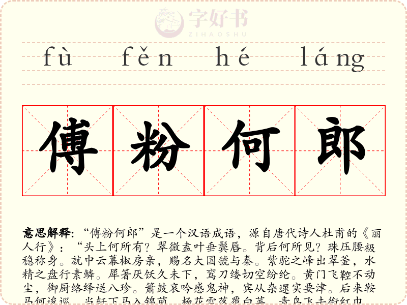 傅粉何郎
