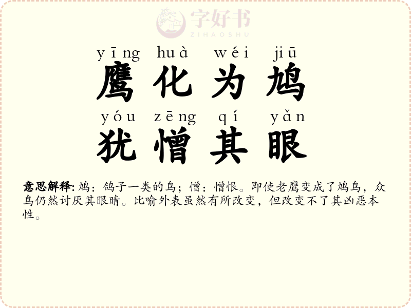 鹰化为鸠，犹憎其眼