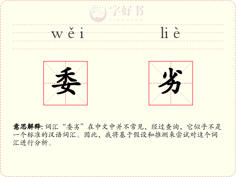 委劣
