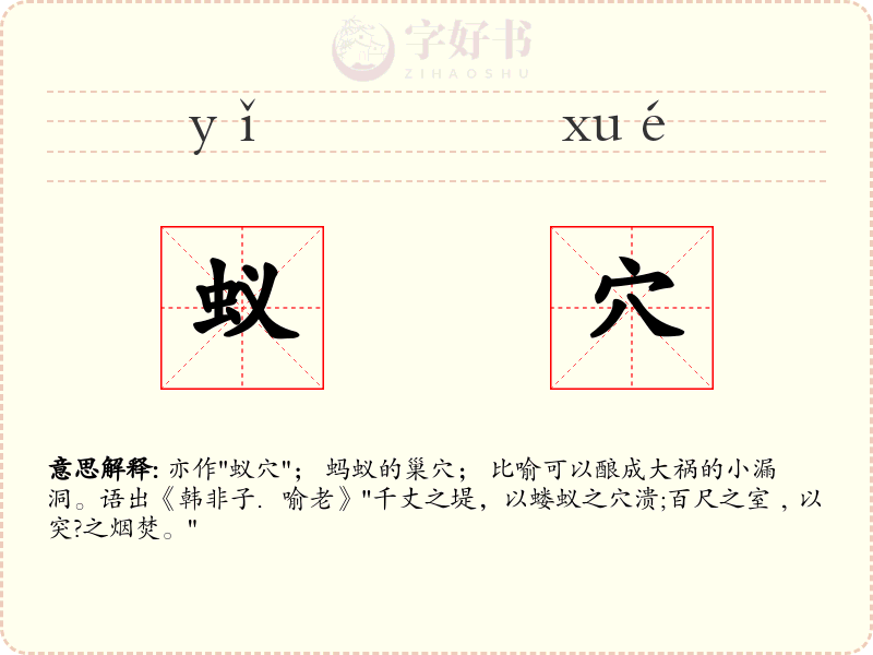 蚁穴