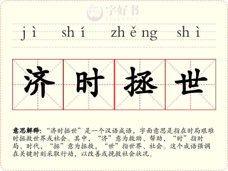济时拯世