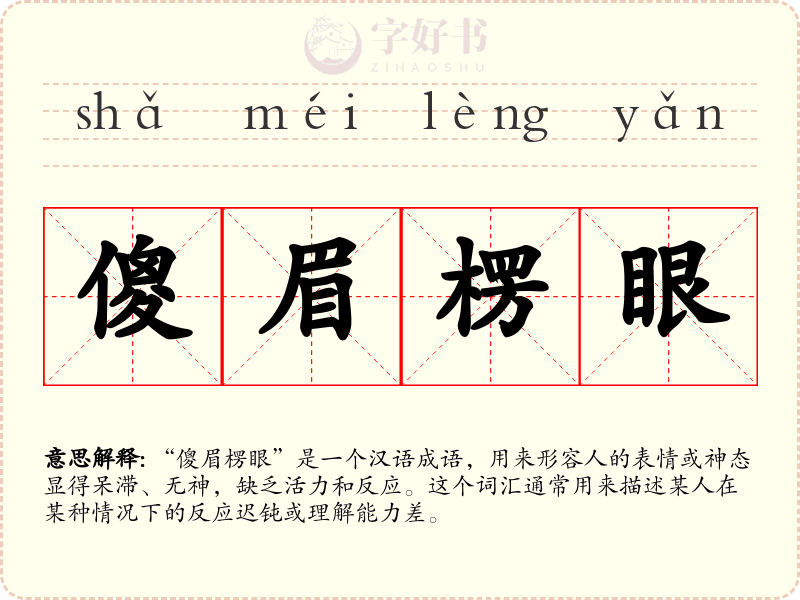 傻眉楞眼