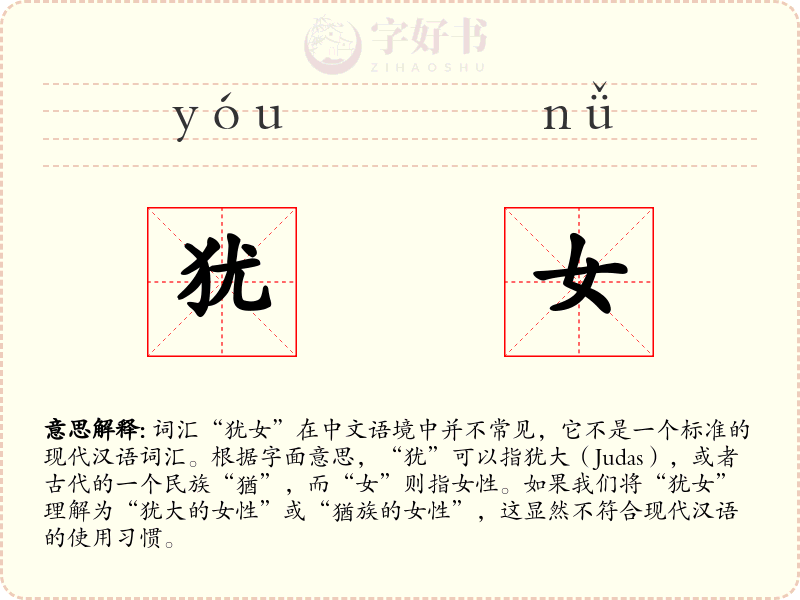 犹女