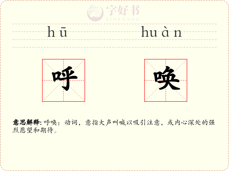 呼唤