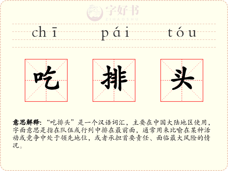 吃排头