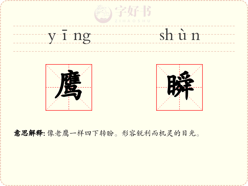 鹰瞬