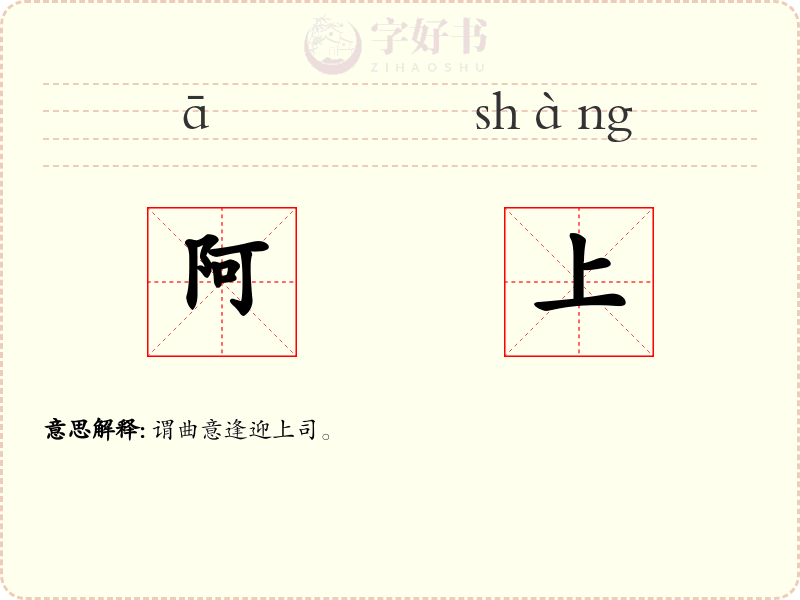 阿上
