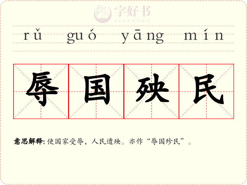 辱国殃民