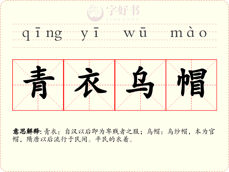 青衣乌帽