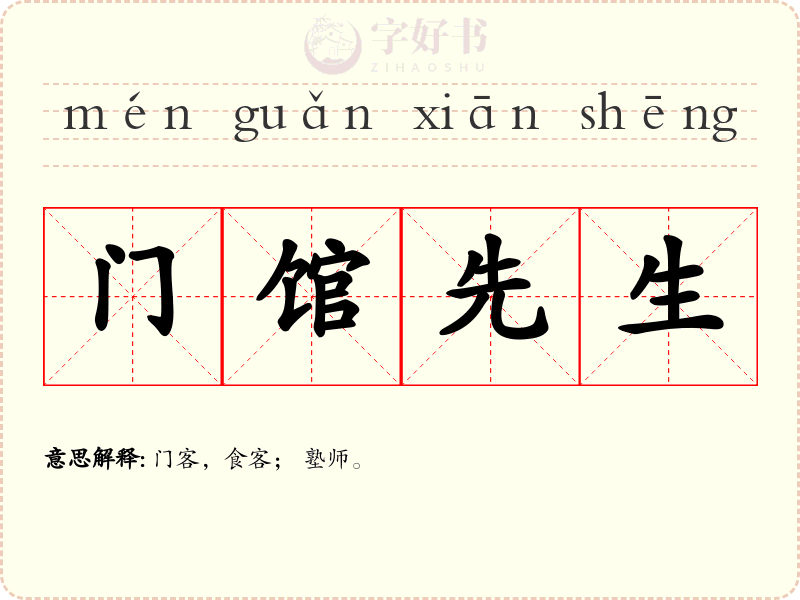 门馆先生