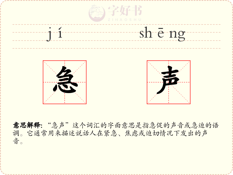 急声