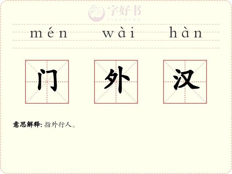 门外汉