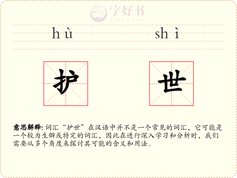 护世