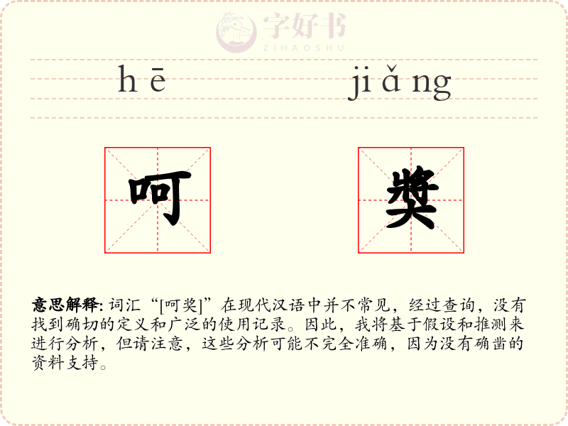 呵奬