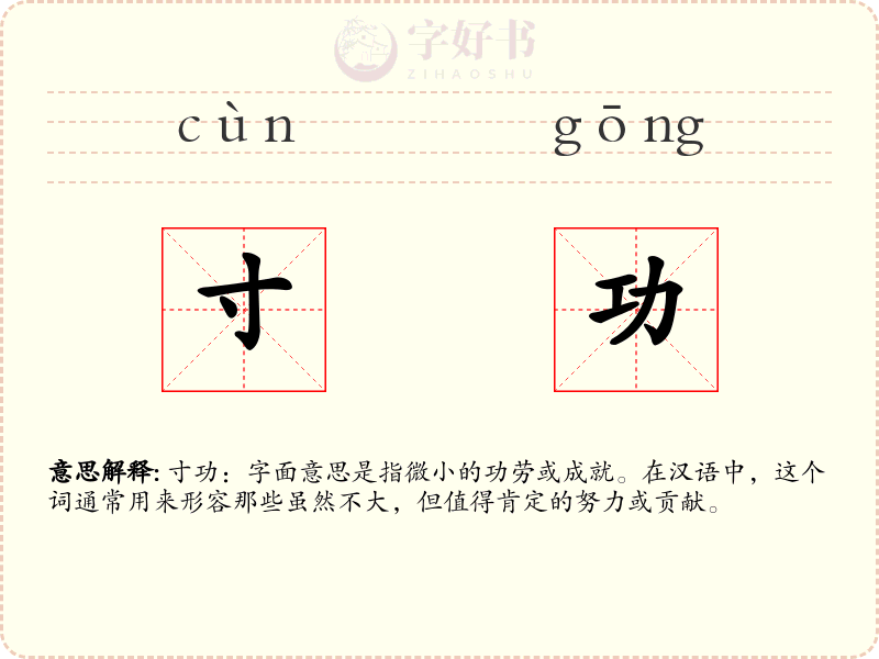 寸功