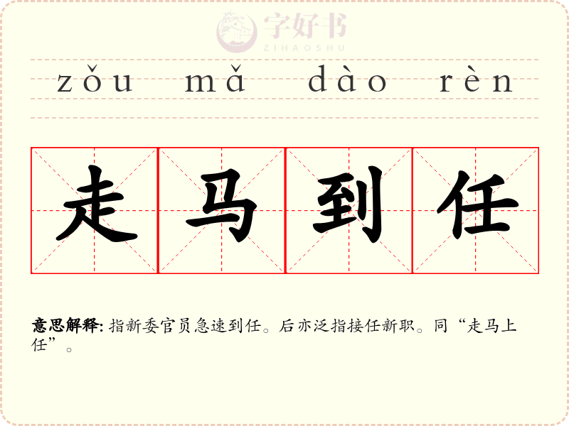 走马到任