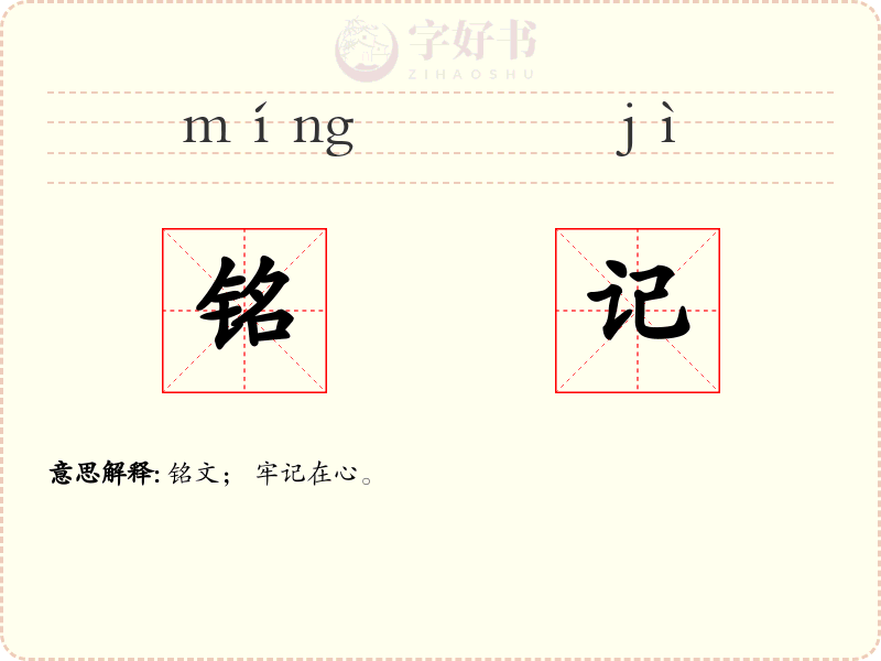 铭记