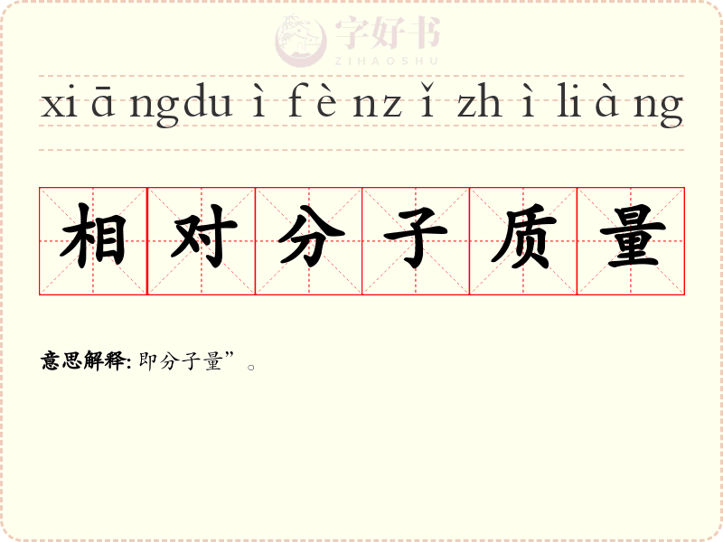 相对分子质量