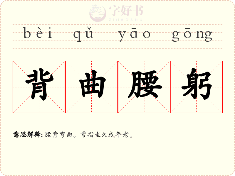 背曲腰躬