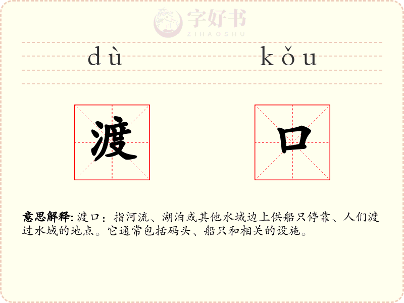 渡口