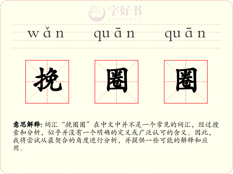 挽圈圈