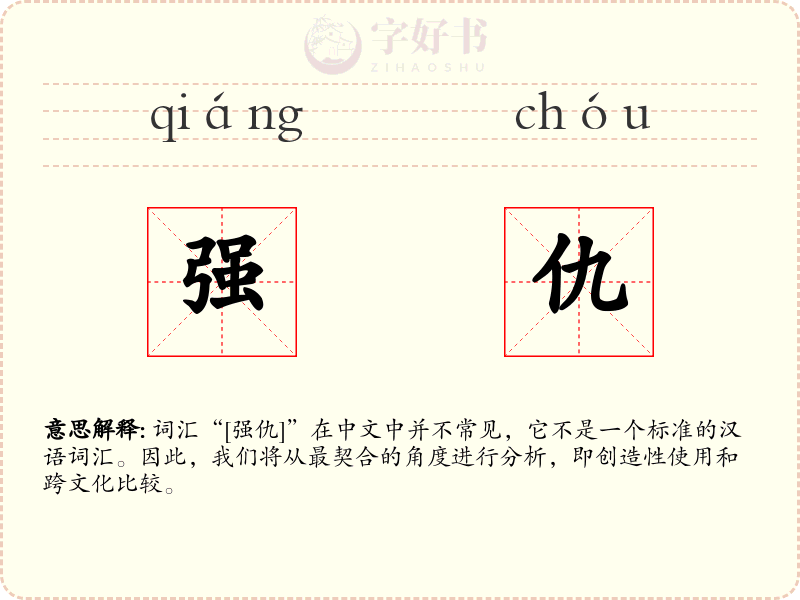 强仇