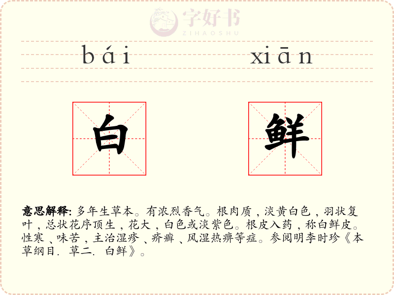 白鲜
