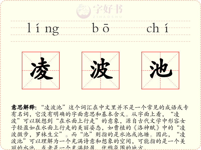 凌波池