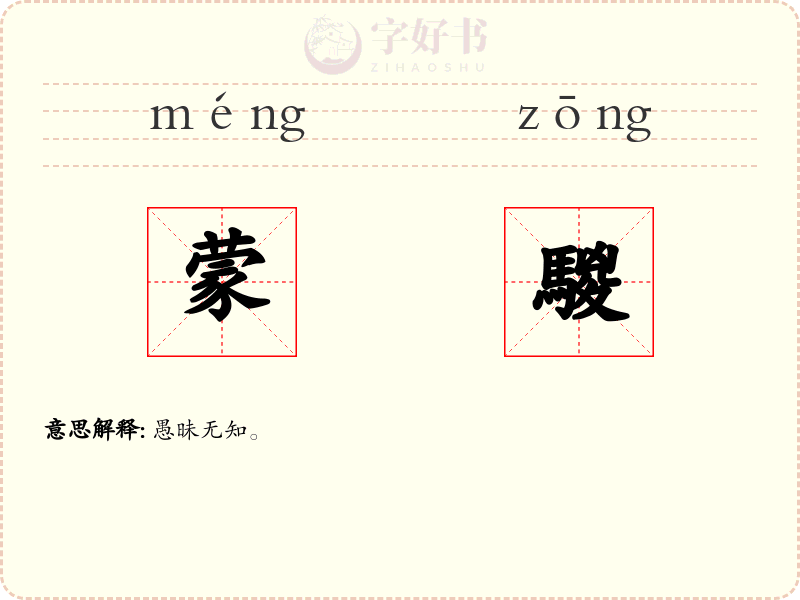 蒙騣