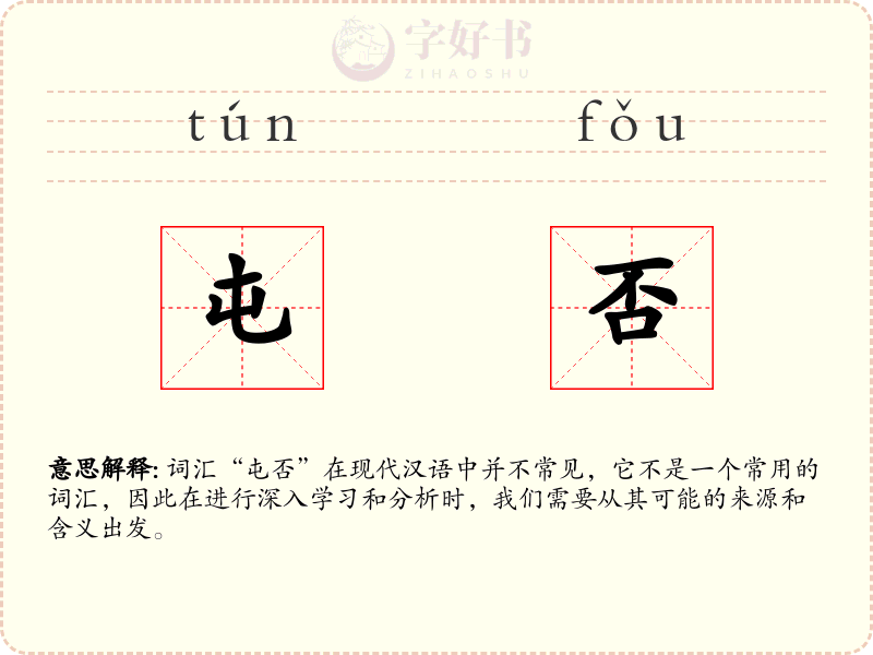 屯否