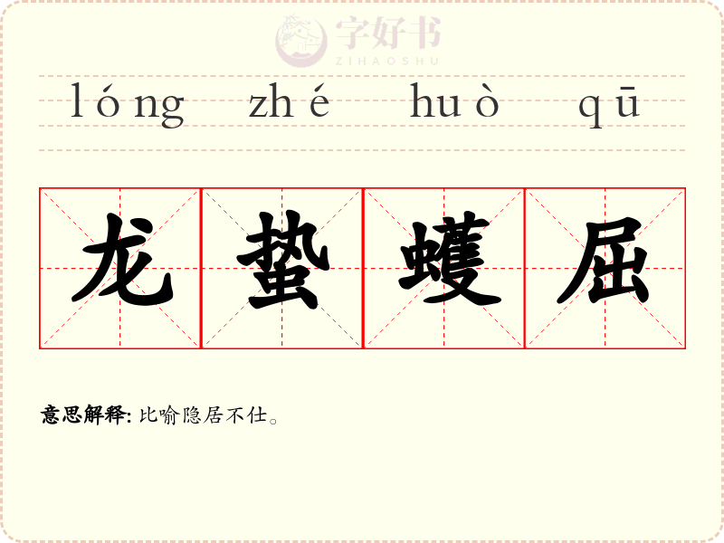 龙蛰蠖屈