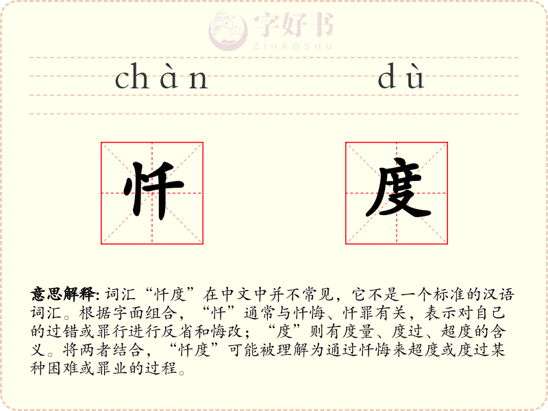 忏度