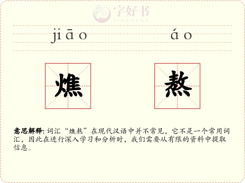 燋熬