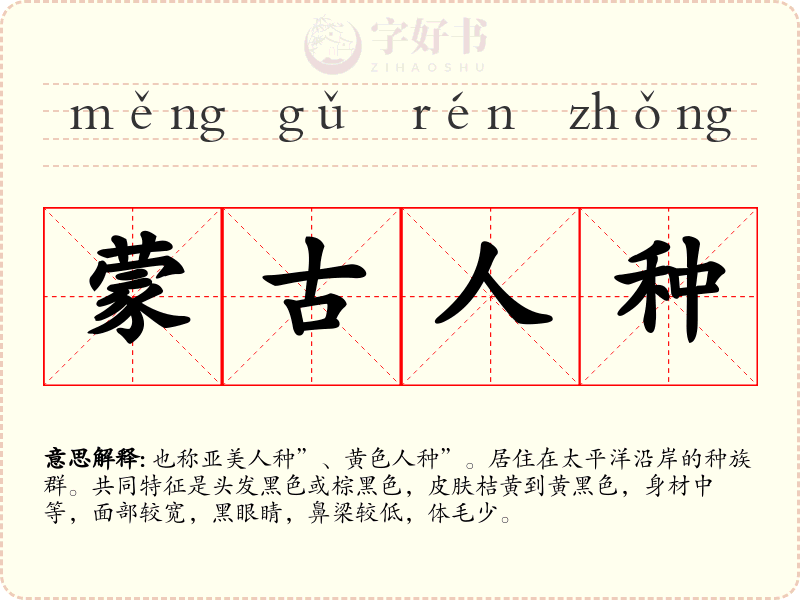 蒙古人种